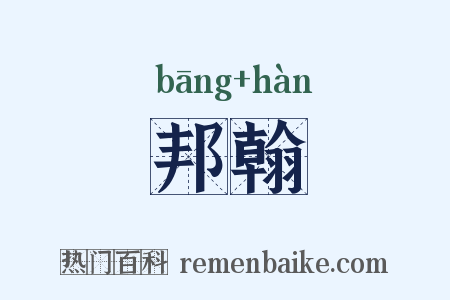 邦翰是什么意思的图片